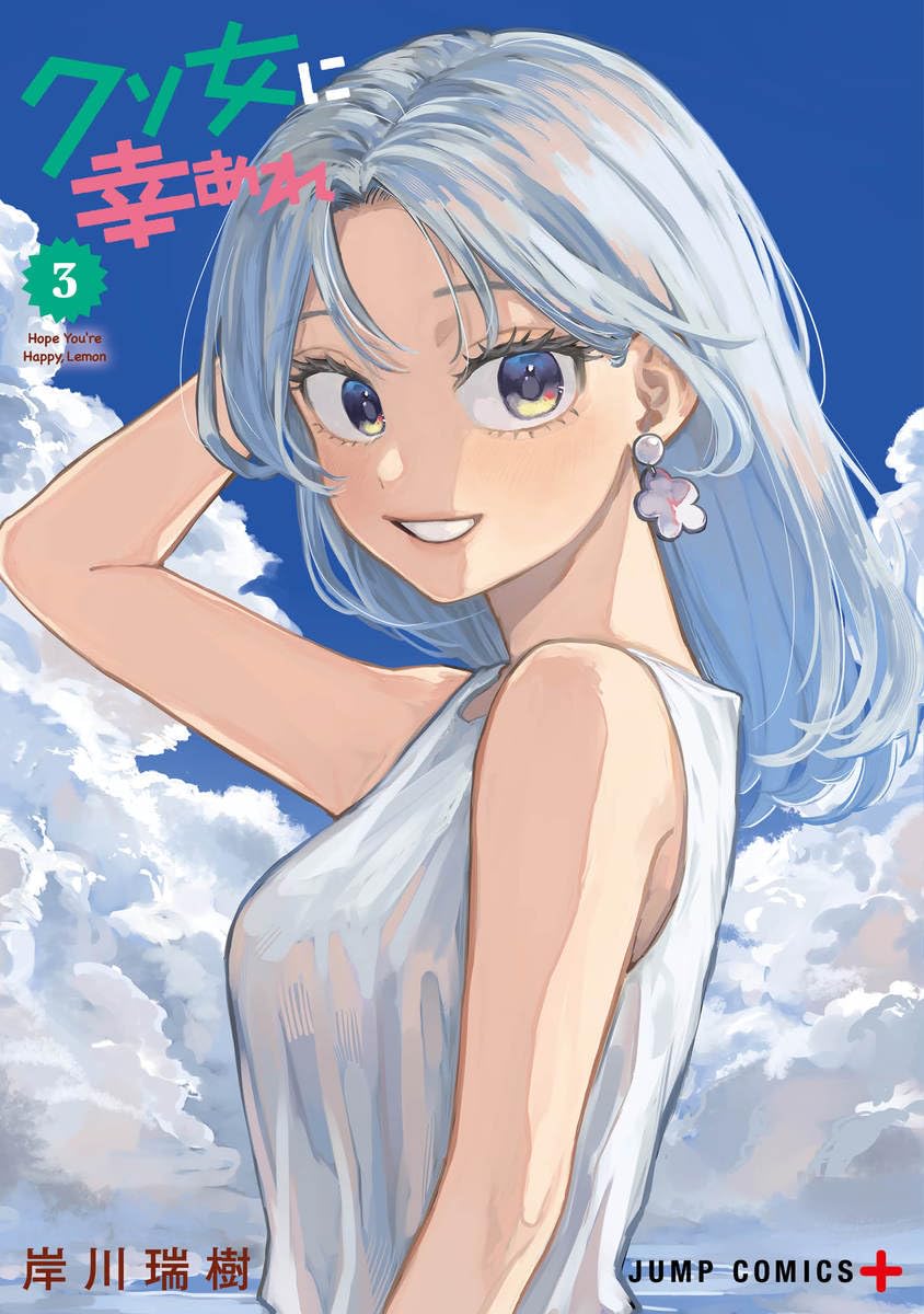 クソ女に幸あれ 3 (ジャンプコミックス) | 岸川 瑞樹 |本 | 通販 | Amazon